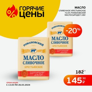 Масло Сливочное Крестьянское 72,5% Романовский Маслосыродел 180г