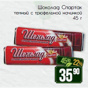 Шоколад Спартак темный с трюфельной начинкой 45 г