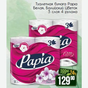 Туалетная бумага Papia Белая, Балийский Цветок 3 слоя 4 рулона