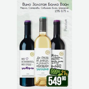 Вино Золотая Балка Вайн Мерло, Саперави, Совиньен Блан, Шардоне 13% 0,75 л