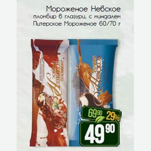 Мороженое Невское пломбир в глазури, с миндалем Питерское Мороженое 60/70 г