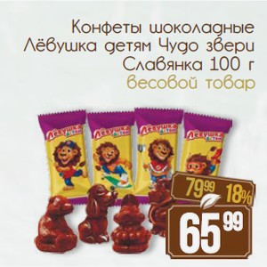 Конфеты шоколадные Лёвушка детям Чудо звери Славянка 100 г