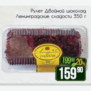 Рулет Двойной шоколад Ленинградские сладости 350 г