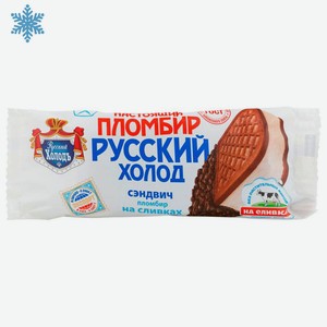 Мороженое 100 г Русский Холодъ Сэндвич Настоящий пломбир на сливках м/уп