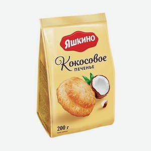 Печенье сдобное 200 гр Яшкино кокосовое м/уп