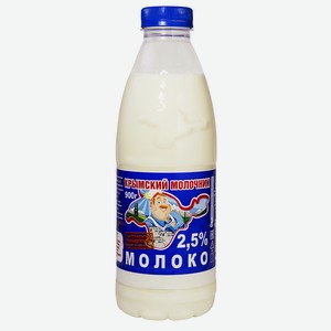 Молоко 0.9л Крымский Молочник 2.5% п/бут