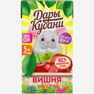 Сок 125 мл Дары Кубани для детей яблочно-вишневый восстановленный осветленный т/пак