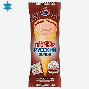 Мороженое 110 г Русский холодъ Настоящий пломбир рожок шоколадный м/уп
