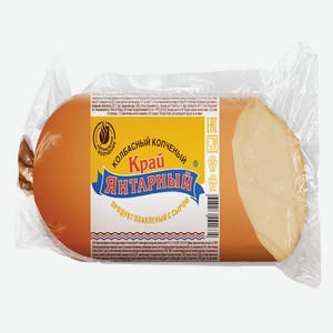 Продукт плавленый Янтарный Край с сыром колбасный копченый 45% вак/уп