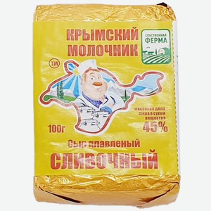 Сыр плавленый 100 г Крымский молочник Сливочный 45% фольга