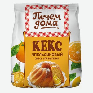 Кекс 300 г Печем дома Апельсиновый м/у