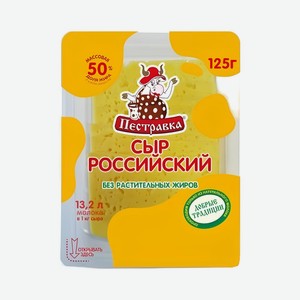 Сыр 125 г Пестравка Российский нарезка 50% пл/лоток