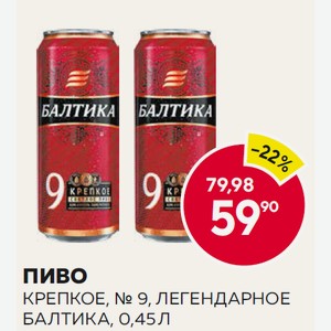 Пиво Крепкое, № 9, Легендарное Балтика, 0,45 Л