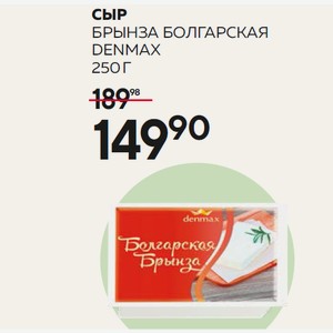 Сыр Брынза Болгарская Дэнмакс 40% 250г