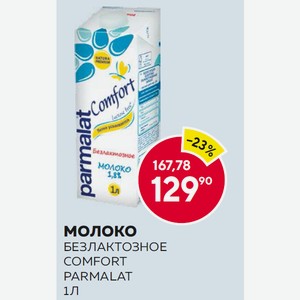 Молоко Безлактозное Comfort Parmalat 1 Л