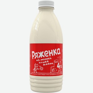 Ряженка Из Молока Нашей Дойки 4%, 900мл