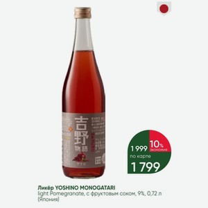 Ликёр YOSHINO MONOGATARI light Pomegranate, с фруктовым соком, 9%, 0,72 л (Япония)
