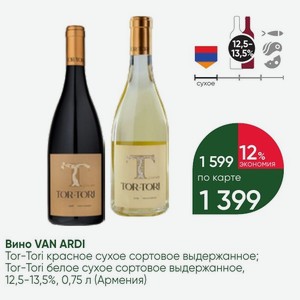 Вино VAN ARDI Tor-Tori красное сухое сортовое выдержанное; Tor-Tori белое сухое сортовое выдержанное, 12,5-13,5%, 0,75 л (Армения)
