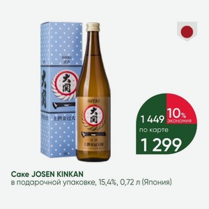 Саке JOSEN KINKAN в подарочной упаковке, 15,4%, 0,72 л (Япония)