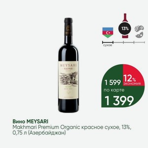 Вино MEYSARI Makhmari Premium Organic красное сухое, 13%, 0,75 л (Азербайджан)