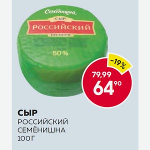 Сыр Российский Семёнишна 100 Г