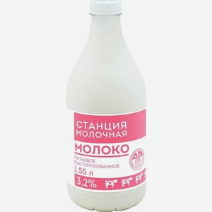 Молоко Станция Молочная пастеризованное 3.2%, 1.55л
