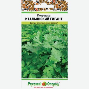 Семена Русский огород Петрушка итальянский гигант 2г