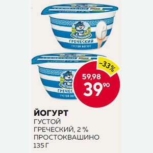 Йогурт Простоквашино Густой Греческий 2% 135г