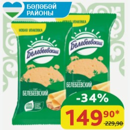 Сыр Белебеевский 45%, 190 гр