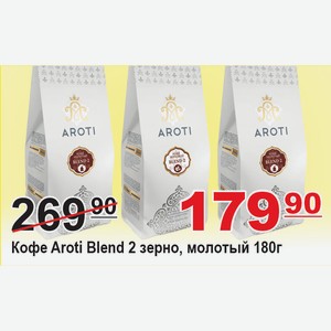 Кофе Aroti Blend 2 зерно, молотый 180г