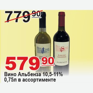 Вино Альбенза 0,75л в ассортименте 11% ИТАЛИЯ
