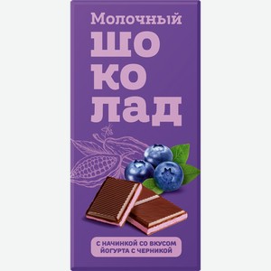 Шоколад молоч. йогурт/черника 80г, Карамелия