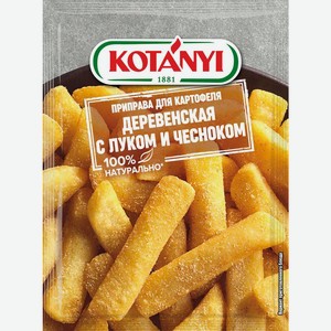Приправа для картофеля Деревенская с луком и чесноком KOTANYI, пакет 20г