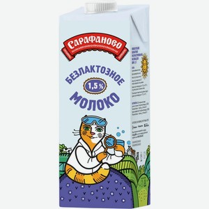 Молоко Сарафаново безлактозное ультрапастеризованное 1.5% 970мл