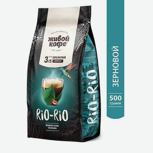 Кофе в зернах Живой Кофе Рио-Рио 500 гр