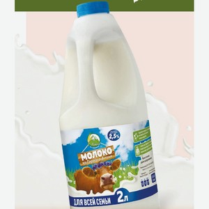 Молоко 2,5% «с Алтая На Здоровье» Паст.цельное 2 Л