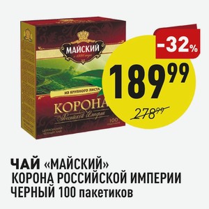 Чай «майский» Корона Российской Империи Черный 100 Пакетиков