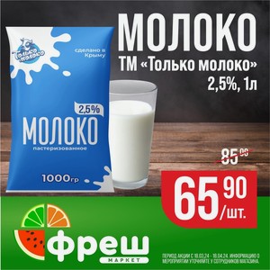 Молоко 2,5% Только молоко 1л