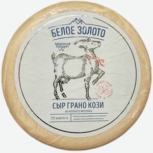 Сыр Белое Золото Леварден Грано Кози из козьего молока 50%, кг