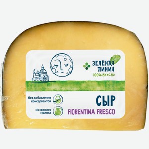 Сыр Фиорентина Фреско полутвердый 46% Зелёная Линия,, кг