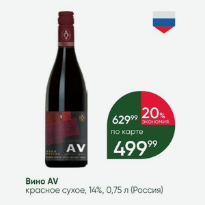 Вино AV красное сухое, 14%, 0,75 л (Россия)