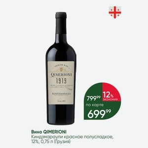 Вино QIMERIONI Киндзмараули красное полусладкое, 12%, 0,75 л (Грузия)