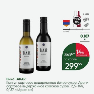 Вино TAKAR Кангун сортовое выдержанное белое сухое; Арени сортовое выдержанное красное сухое, 13,5-14%, 0,187 л (Армения)
