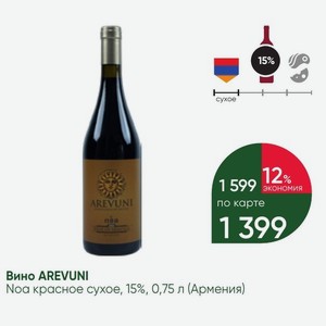 Вино AREVUNI Noa красное сухое, 15%, 0,75 л (Армения)