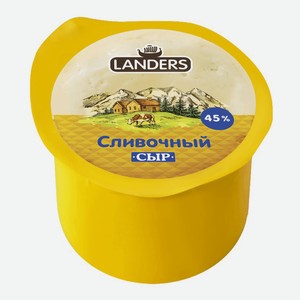 Сыр полутвердый Landers Сливочный 55%, 260 г