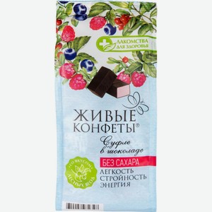 Суфле Живые конфеты со вкусом Лесных ягод без сахара, 150 г
