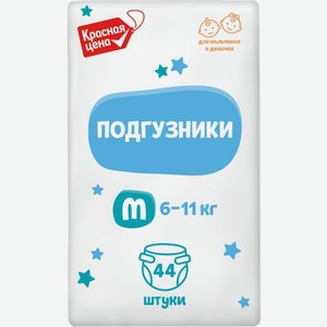 Подгузники Красная Цена детские одноразовые М 6-11кг 44шт.