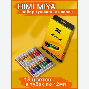 Набор гуашевых красок HIMI MIYA В тюбиках по 12 мл 18 цветов
