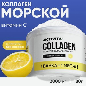 Коллаген порошок ACTIVITA питьевой морской со вкусом лимона 180 грамм