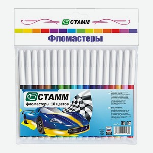 Фломастеры СТАММ Автомобили 18 цветов смываемые